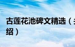 古莲花池碑文精选（关于古莲花池碑文精选介绍）