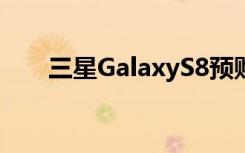 三星GalaxyS8预购时间曝光4月10日