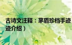 古诗文注释：茅盾珍档手迹（关于古诗文注释：茅盾珍档手迹介绍）