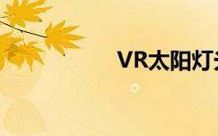 VR太阳灯光怎样配置