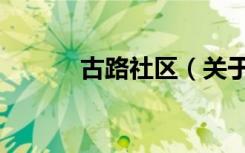 古路社区（关于古路社区介绍）