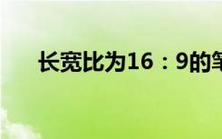 长宽比为16：9的笔记本电脑会停用吗