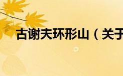 古谢夫环形山（关于古谢夫环形山介绍）