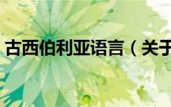 古西伯利亚语言（关于古西伯利亚语言介绍）