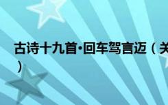 古诗十九首·回车驾言迈（关于古诗十九首·回车驾言迈介绍）