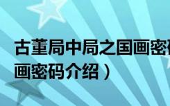 古董局中局之国画密码（关于古董局中局之国画密码介绍）