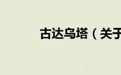 古达乌塔（关于古达乌塔介绍）