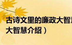 古诗文里的廉政大智慧（关于古诗文里的廉政大智慧介绍）