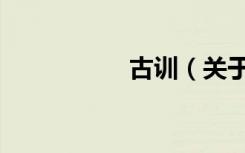 古训（关于古训介绍）