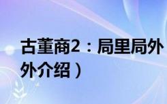 古董商2：局里局外（关于古董商2：局里局外介绍）