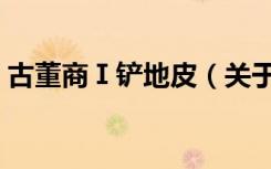 古董商Ⅰ铲地皮（关于古董商Ⅰ铲地皮介绍）