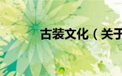 古装文化（关于古装文化介绍）