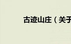 古迹山庄（关于古迹山庄介绍）
