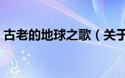 古老的地球之歌（关于古老的地球之歌介绍）
