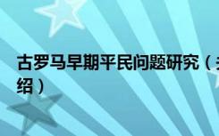 古罗马早期平民问题研究（关于古罗马早期平民问题研究介绍）