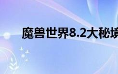 魔兽世界8.2大秘境词缀迷醉玩法攻略