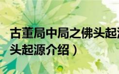 古董局中局之佛头起源（关于古董局中局之佛头起源介绍）
