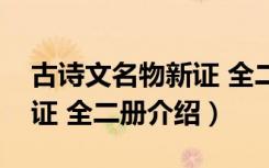 古诗文名物新证 全二册（关于古诗文名物新证 全二册介绍）