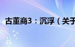 古董商3：沉浮（关于古董商3：沉浮介绍）