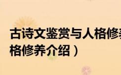 古诗文鉴赏与人格修养（关于古诗文鉴赏与人格修养介绍）