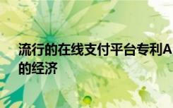 流行的在线支付平台专利AR眼镜 希望实现“外观和购买”的经济