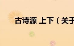古诗源 上下（关于古诗源 上下介绍）