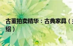 古董拍卖精华：古典家具（关于古董拍卖精华：古典家具介绍）