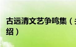 古远清文艺争鸣集（关于古远清文艺争鸣集介绍）