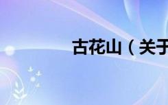 古花山（关于古花山介绍）