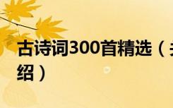 古诗词300首精选（关于古诗词300首精选介绍）