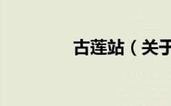 古莲站（关于古莲站介绍）