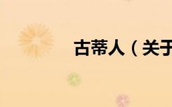 古蒂人（关于古蒂人介绍）