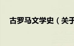 古罗马文学史（关于古罗马文学史介绍）