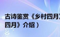 古诗鉴赏《乡村四月》（关于古诗鉴赏《乡村四月》介绍）