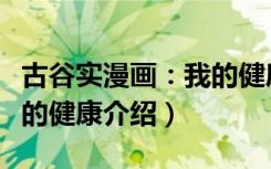 古谷实漫画：我的健康（关于古谷实漫画：我的健康介绍）