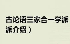 古论语三家合一学派（关于古论语三家合一学派介绍）