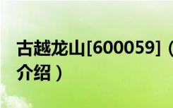 古越龙山[600059]（关于古越龙山[600059]介绍）