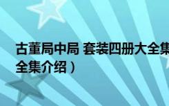 古董局中局 套装四册大全集（关于古董局中局 套装四册大全集介绍）