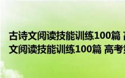 古诗文阅读技能训练100篇 高考第8次修订/一本（关于古诗文阅读技能训练100篇 高考第8次修订/一本介绍）