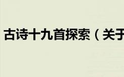 古诗十九首探索（关于古诗十九首探索介绍）