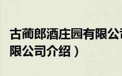 古蔺郎酒庄园有限公司（关于古蔺郎酒庄园有限公司介绍）