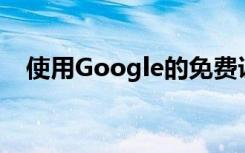 使用Google的免费课程开始创建AR体验