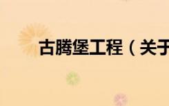 古腾堡工程（关于古腾堡工程介绍）