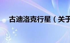 古迪洛克行星（关于古迪洛克行星介绍）
