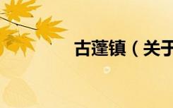 古蓬镇（关于古蓬镇介绍）