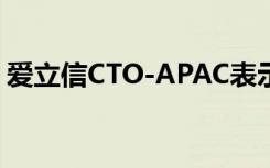 爱立信CTO-APAC表示需要迅速推出5G总线