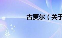 古贾尔（关于古贾尔介绍）