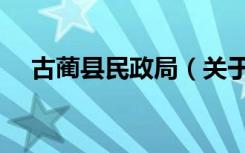 古蔺县民政局（关于古蔺县民政局介绍）