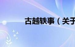 古越轶事（关于古越轶事介绍）