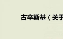 古辛斯基（关于古辛斯基介绍）